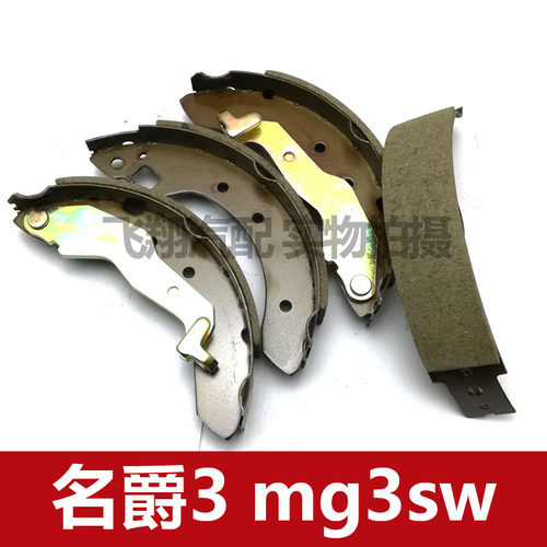 名爵MG3SW刹车片原厂鼓式刹车蹄