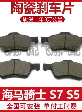 适用海马骑士海马S7刹车片海马S5刹车皮前刹车片前后