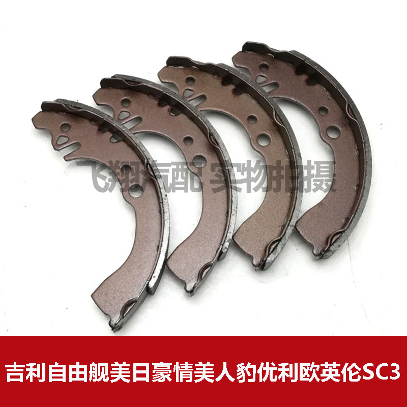 适用吉利自由舰 优利欧 英伦SC3刹车片 鼓刹配件后轮