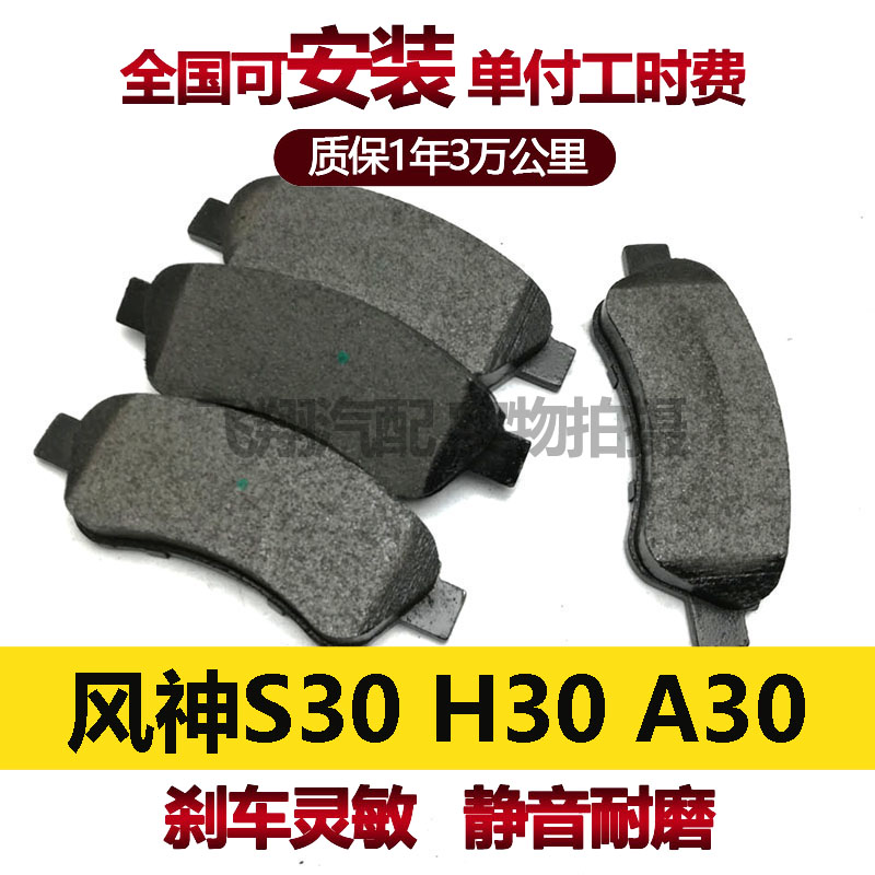 适用风神S30风神H30刹车片风神A30刹车皮安装前刹车片前后图片