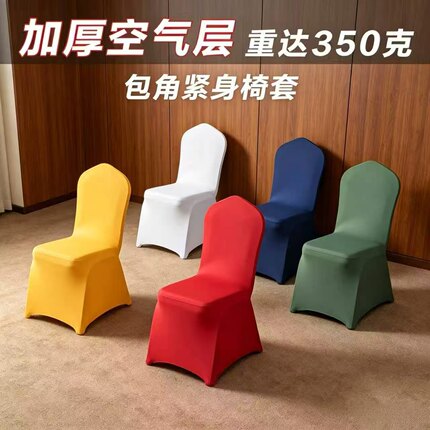 加厚空气层弹力酒店椅套宴会会议椅套婚庆专用紧身款椅子套罩定制