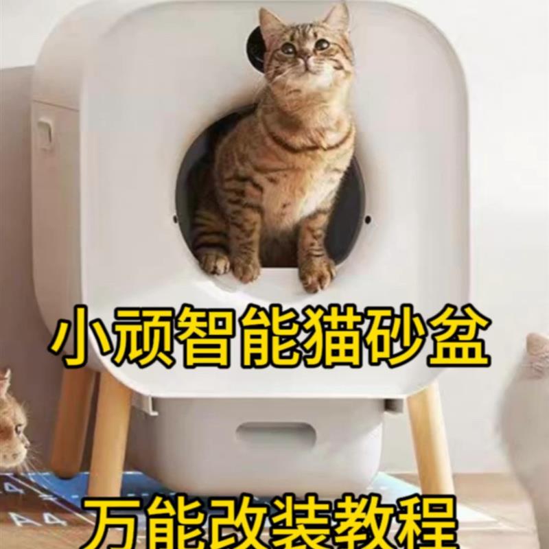 小顽猫砂盆改装自动感应清理配件