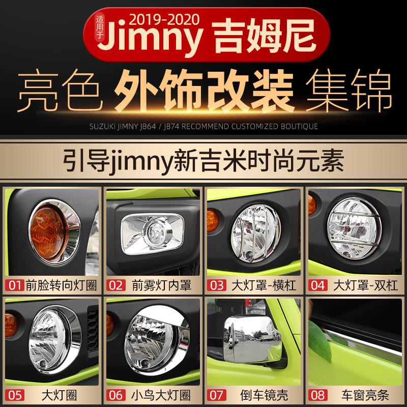 适用于2019新款铃木吉姆尼jimny外饰改装机盖大灯中网装饰贴配件