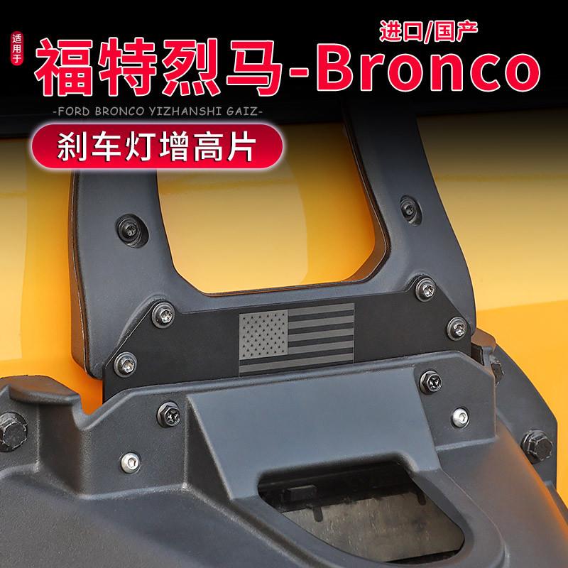 适用于Bronco江铃福特烈马改装备胎刹车灯增高支架警示灯加高配件