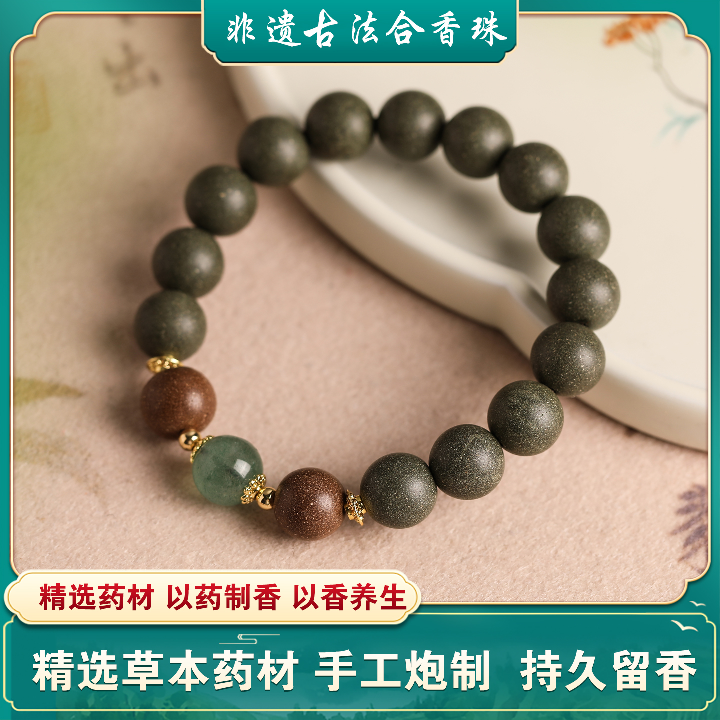 合香珠中药手串手链男女通用