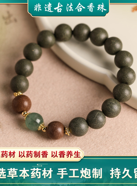 合香珠中药手串手链男女通用