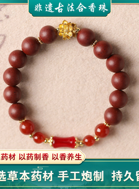 合香珠中药手串手链手串