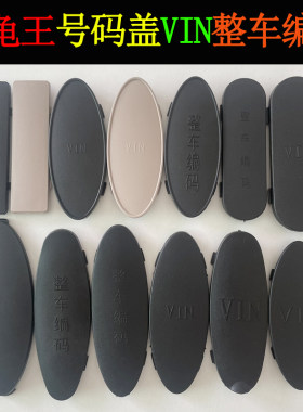 小龟王号码盖整车编码VIN钢号盖