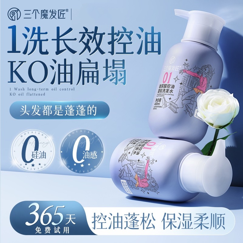 三个魔发匠玻尿酸控油蓬松洗发水