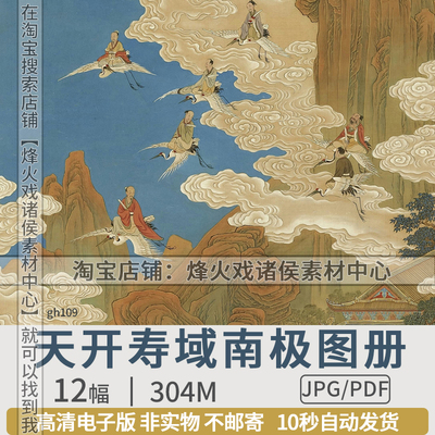 天开寿域南极图电子版图片清彩绘工笔人物形象书画题诗贺寿素材