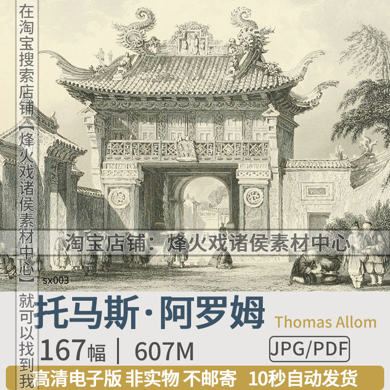 英国Thomas Allom托马斯·阿罗姆清末钢板雕刻建筑场景版画素材