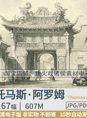 英国Thomas Allom托马斯·阿罗姆清末钢板雕刻建筑场景版画素材