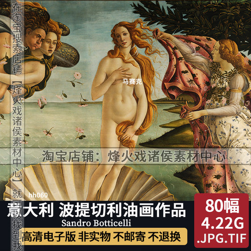 波提切利油画高清大图片作品维纳斯的诞生文艺复兴古典人物画素材
