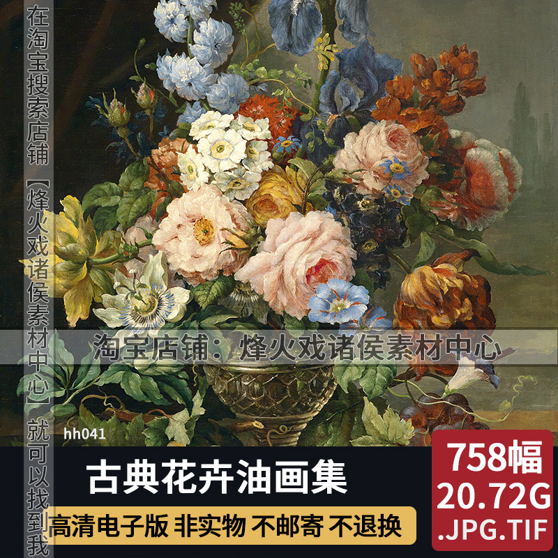 古典花卉油画高清电子图片写实花束合集学习临摹装饰画喷绘素材