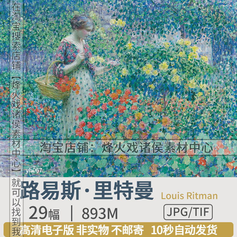 路易斯&middot;里特曼美国印象派画家高清图片花园里的女人风景画素材