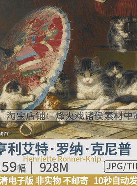 亨利艾特罗纳克尼普Henriette Ronner-Knip宠物猫狗动物油画素材