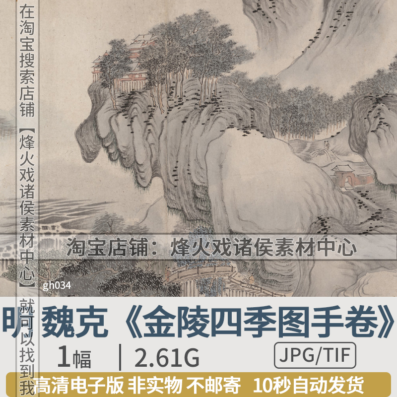 魏克金陵四季图明朝代手卷高清图片电子版山水国画工笔临摹素材