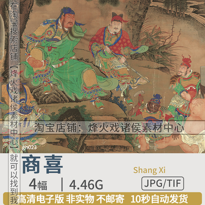 商喜明朝人物国画高清图电子版关羽擒将过海图刘海像四仙拱寿素材