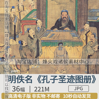 孔子圣迹图册孔夫子儒家游记故事国画明连环画高清图片电子版素材