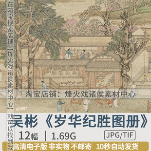 岁华纪胜图册明代吴彬国画高清图片亭台楼阁山水民俗电子绘画素材