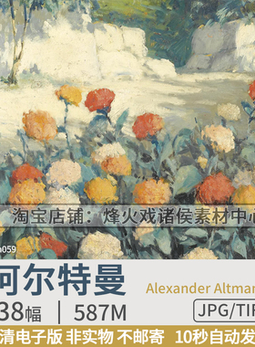 阿尔特曼Alexander Altmann 俄罗斯油画高清图片风景静物资源素材