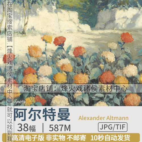 阿尔特曼Alexander Altmann 俄罗斯油画高清图片风景静物资源素材