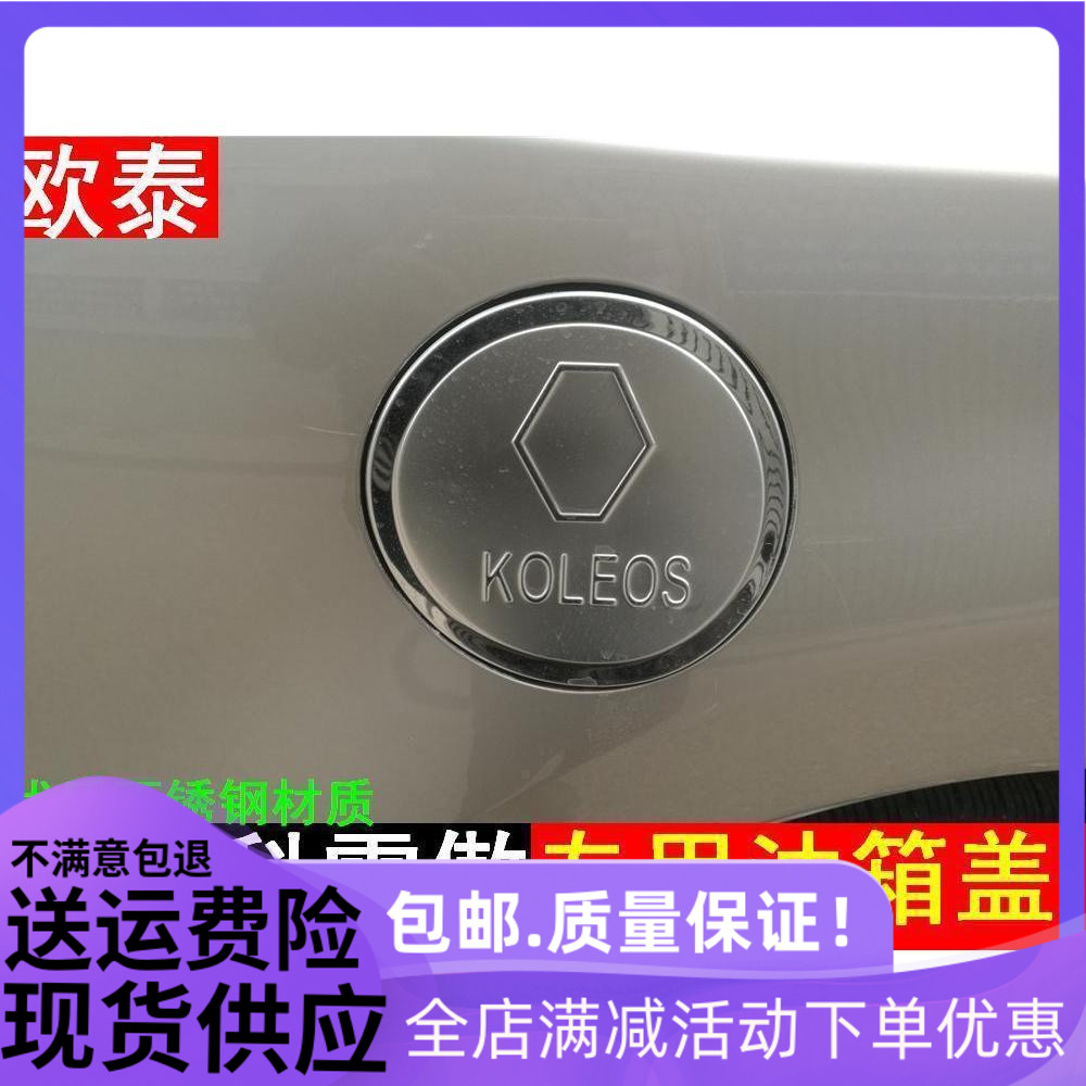 欧泰雷诺科雷傲油箱盖改装防刮