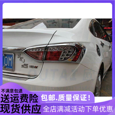 适用于纳智捷S5尾灯罩 sedan S5 后尾灯饰框 S5尾灯装饰框改装用