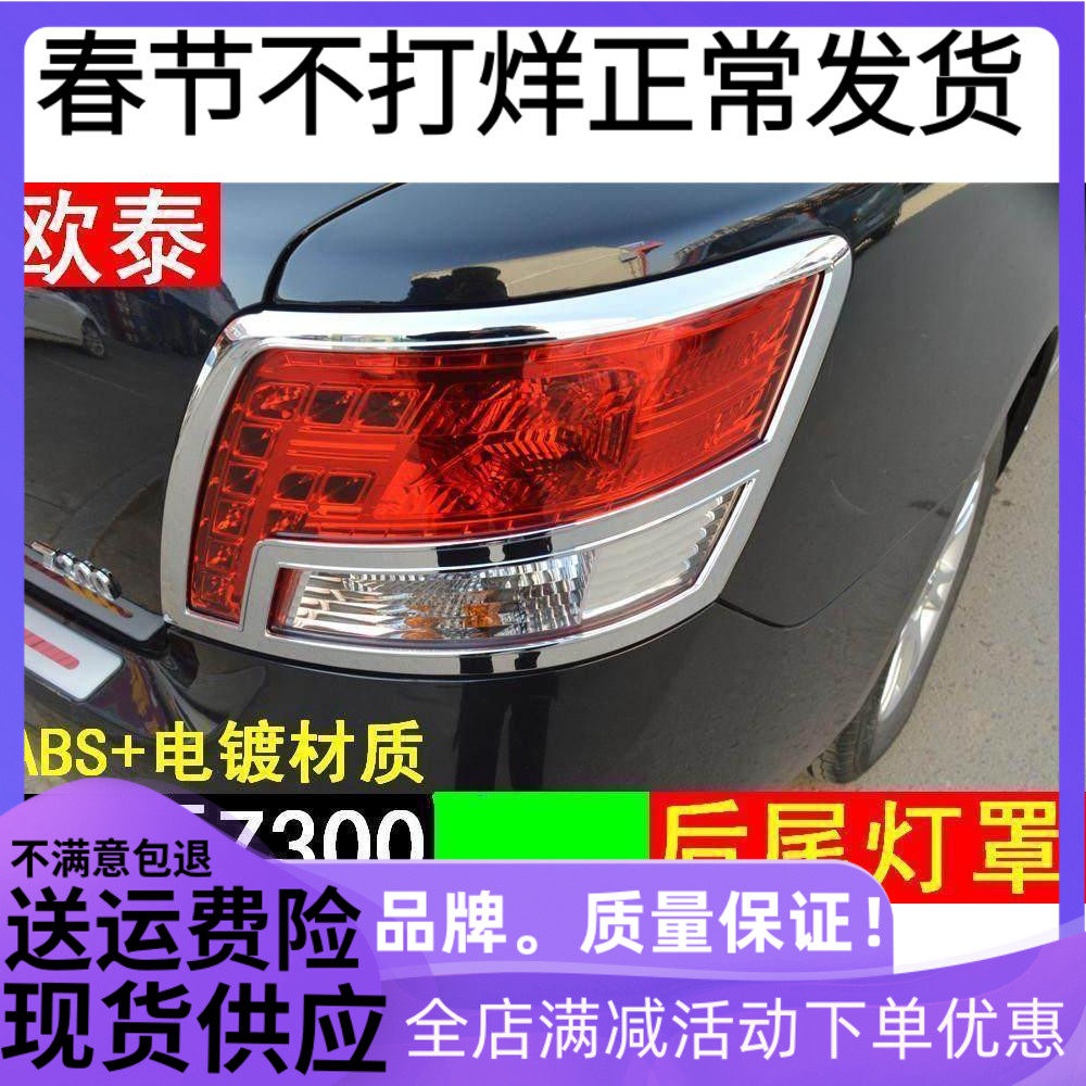 欧泰 众泰Z300前大灯罩 尾灯罩 前后灯框 专用改装前大灯后雾灯框
