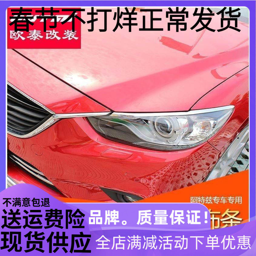 欧泰适用于马自达阿特兹前灯饰条改装前灯罩亮条ATENZA前灯眉装饰