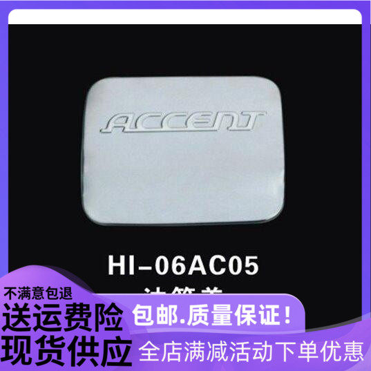 北京现代雅绅特油箱盖 雅绅特专用油箱盖贴 不锈钢 装饰油箱盖贴