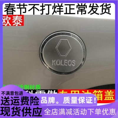 欧泰雷诺科雷傲油箱盖改装防刮