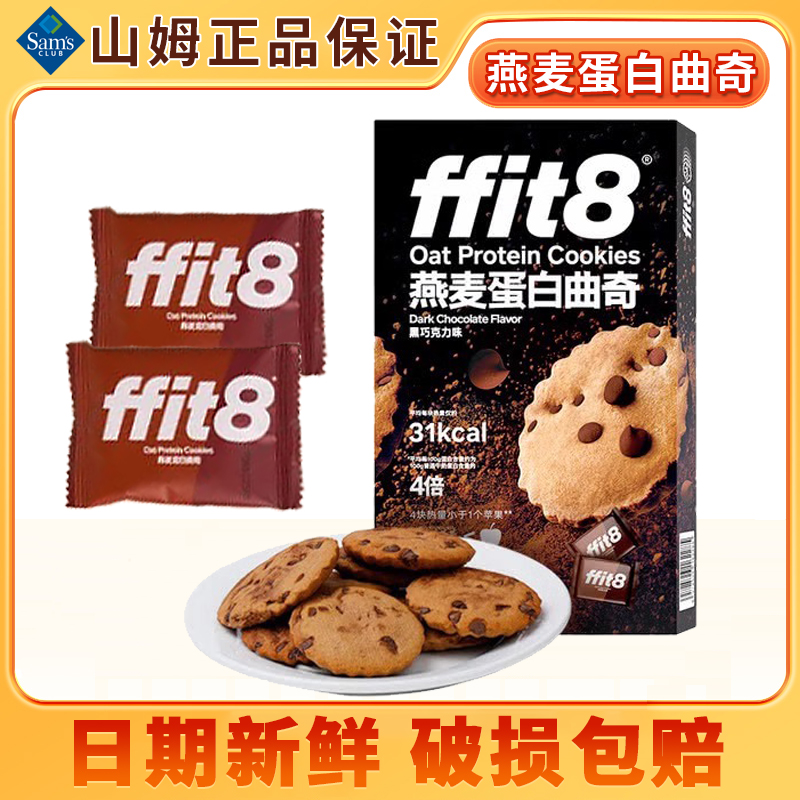 山姆超市零食代购ffit8燕麦蛋白曲奇饼干下午茶小点心黑巧克力味