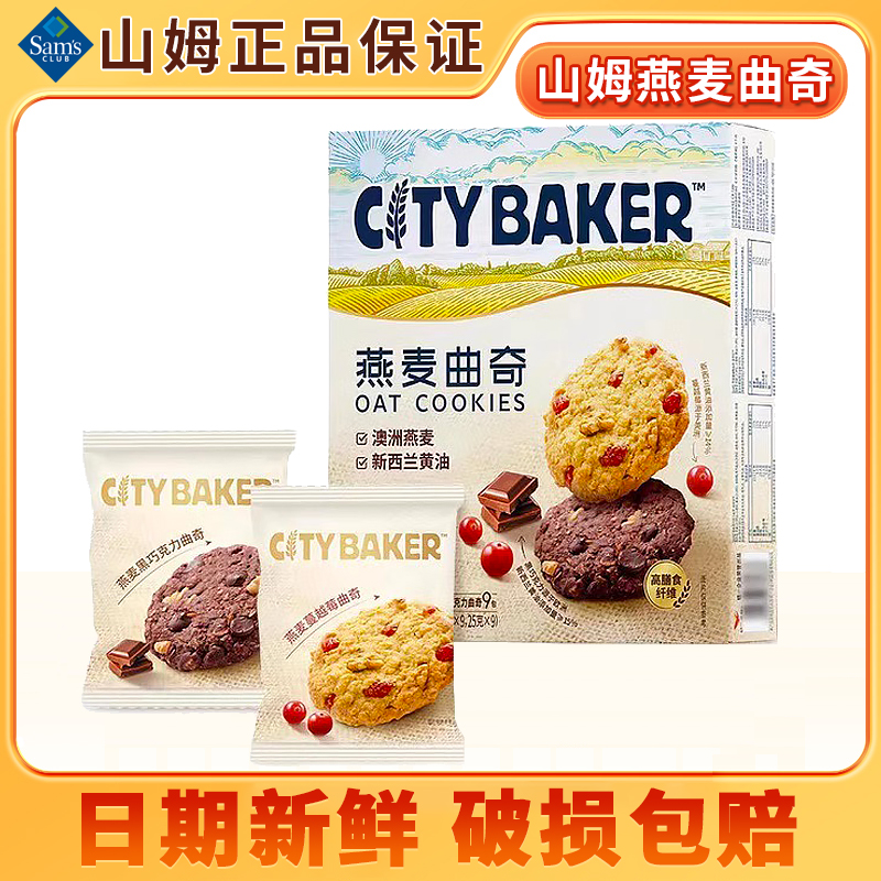 山姆超市代购零食CITY BAKER 燕麦曲奇双口味下午茶休闲分装尝鲜