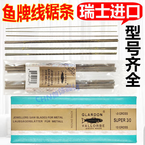 瑞士鱼牌锯条卓条曲线锯条手工制作金属切割细齿首饰DIY打金工具