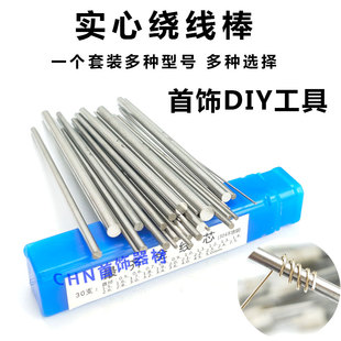 不锈钢圆线芯卷线棒金银丝绕线圈制作工具卷芯铁棒圆棒粗细套装