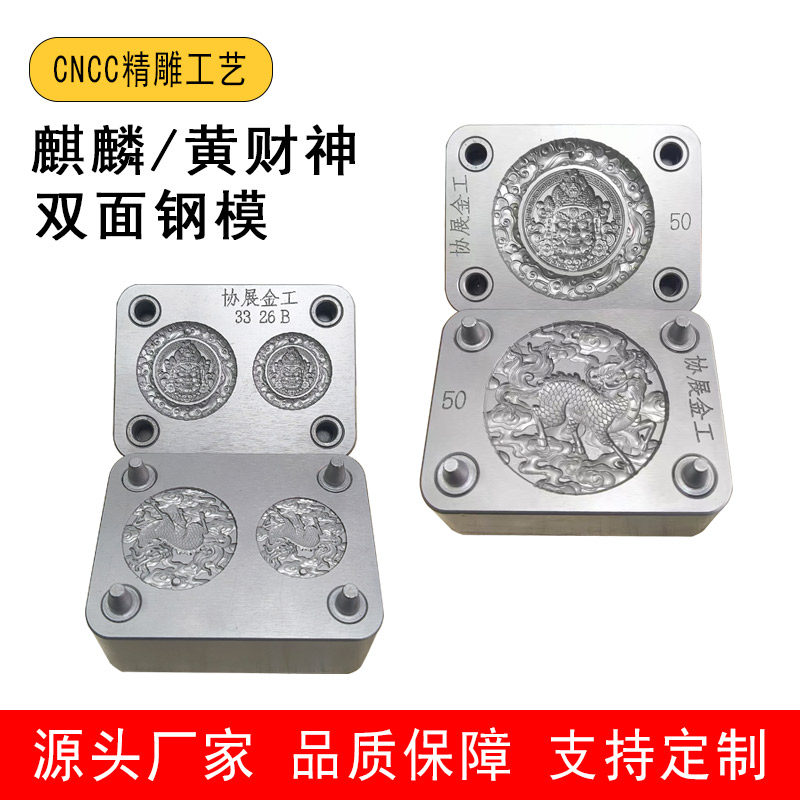 CNC精雕黄财神麒麟龙凤牌二合一双面钢模具金银吊坠浮雕打金工具