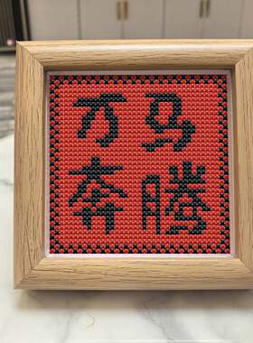 2026新款十字绣万马奔腾励志字画