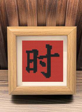 2026新款小幅字画十字绣摆件带礼