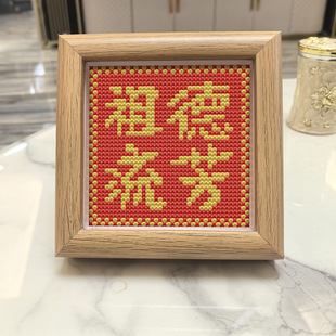 2026新款字画带外框十字绣祖德流芳客厅卧室创意摆件喜庆简单手工