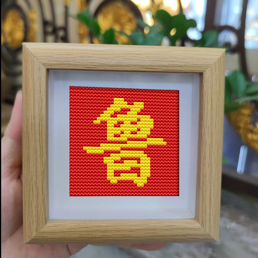 鲁氏十字绣喜庆摆件相框礼