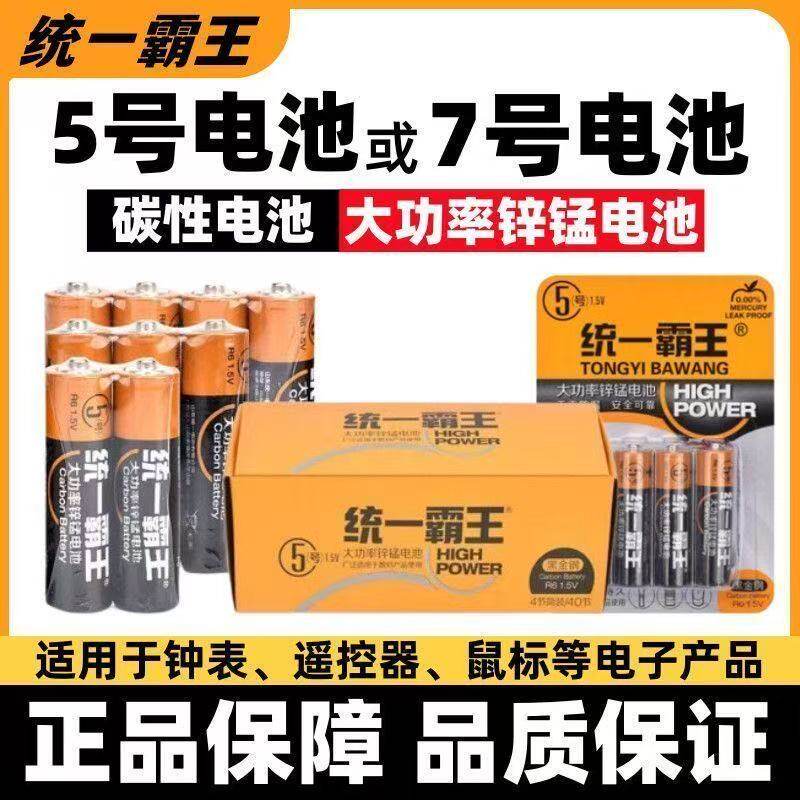 统一霸王5号7号碳性电池电视空调遥控器闹钟表五号玩具大功率耐用