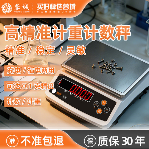 蓉城电子秤0.1克精准计重秤30kg高精度精密计数称商用工专业台秤