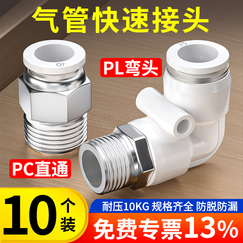快速接头白色PC8-02螺纹直通气管快插PL弯头6-01 10-03 2 4分气动