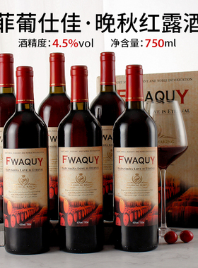 山东烟台葡萄甜红酒4.5度小时喝的甜酒微醺果味整箱婚宴女士红酒