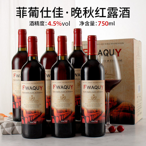 山东烟台葡萄甜红酒4.5度小时喝的甜酒微醺果味整箱婚宴女士红酒