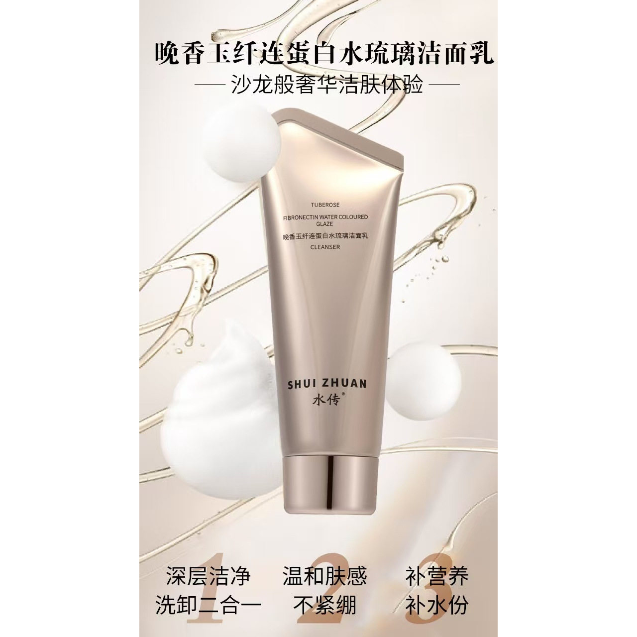 水传晚香玉纤连蛋白水琉璃洁面乳