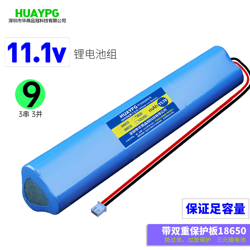 11.1V大容量9节18650锂电池组