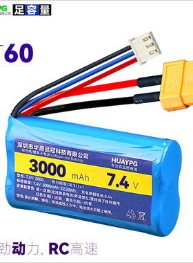 7.4V动力10C倍率18650锂电池组XT60插头2S可充电高速遥控车大容量