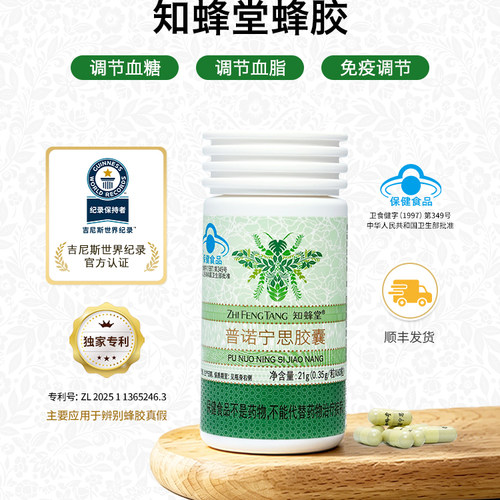 知蜂堂蜂胶胶囊调节血糖血脂免疫